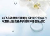 qq飛車道具找回需要多長時間介紹(qq飛車道具找回需要多長時間詳細情況如何)