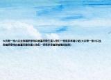 大衣哥一家六口全家福親家母白皙富態(tài)像生意人他們一家有多幸福介紹(大衣哥一家六口全家福親家母白皙富態(tài)像生意人他們一家有多幸福詳細(xì)情況如何)