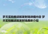 夢(mèng)天實(shí)驗(yàn)艙運(yùn)抵發(fā)射場(chǎng)詳細(xì)內(nèi)容 夢(mèng)天實(shí)驗(yàn)艙運(yùn)抵發(fā)射場(chǎng)具體介紹