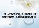 千里馬學校教學好不好啊介紹(千里馬學校教學好不好啊詳細情況如何)