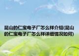 昆山的仁寶電子廠怎么樣介紹(昆山的仁寶電子廠怎么樣詳細(xì)情況如何)