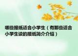 哪些報紙適合小學(xué)生（有那些適合小學(xué)生讀的報紙簡介介紹）