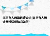 哪里有人想請(qǐng)?jiān)律┙榻B(哪里有人想請(qǐng)?jiān)律┰敿?xì)情況如何)