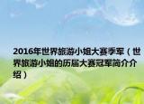 2016年世界旅游小姐大賽季軍（世界旅游小姐的歷屆大賽冠軍簡(jiǎn)介介紹）