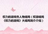 權(quán)力的游戲各人物結(jié)局（權(quán)游結(jié)局 《權(quán)力的游戲》大結(jié)局簡(jiǎn)介介紹）