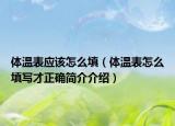 體溫表應(yīng)該怎么填（體溫表怎么填寫才正確簡介介紹）