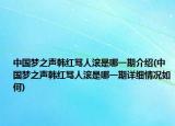 中國(guó)夢(mèng)之聲韓紅罵人滾是哪一期介紹(中國(guó)夢(mèng)之聲韓紅罵人滾是哪一期詳細(xì)情況如何)