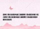 劍網(wǎng)三隱元秘鑒風雨江湖路第三幕成就攻略介紹(劍網(wǎng)三隱元秘鑒風雨江湖路第三幕成就攻略詳細情況如何)