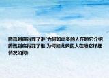 騰訊到底得罪了誰(為何如此多的人在噴它介紹 騰訊到底得罪了誰 為何如此多的人在噴它詳細(xì)情況如何)