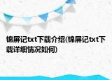 錦屏記txt下載介紹(錦屏記txt下載詳細(xì)情況如何)