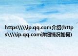 https\\ip.qq.com介紹(https\\ip.qq.com詳細(xì)情況如何)