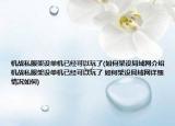 機(jī)戰(zhàn)私服架設(shè)單機(jī)已經(jīng)可以玩了(如何架設(shè)局域網(wǎng)介紹 機(jī)戰(zhàn)私服架設(shè)單機(jī)已經(jīng)可以玩了 如何架設(shè)局域網(wǎng)詳細(xì)情況如何)