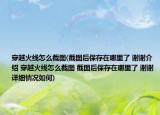 穿越火線怎么截圖(截圖后保存在哪里了 謝謝介紹 穿越火線怎么截圖 截圖后保存在哪里了 謝謝詳細(xì)情況如何)