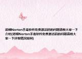 諾頓Norton殺毒軟件免費(fèi)激活碼的問(wèn)題請(qǐng)教大家一下介紹(諾頓Norton殺毒軟件免費(fèi)激活碼的問(wèn)題請(qǐng)教大家一下詳細(xì)情況如何)