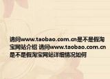 請問www.taobao.com.cn是不是假淘寶網站介紹 請問www.taobao.com.cn是不是假淘寶網站詳細情況如何