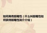 如何具有前瞻性（什么叫前瞻性如何獲得前瞻性簡介介紹）