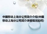中國移動上海分公司簡介介紹(中國移動上海分公司簡介詳細情況如何)