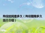 拘役時(shí)間是多久（拘役期限多久簡(jiǎn)介介紹）