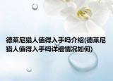 德萊尼獵人值得入手嗎介紹(德萊尼獵人值得入手嗎詳細(xì)情況如何)