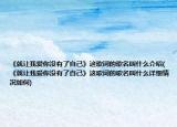 《就讓我愛(ài)你沒(méi)有了自己》這歌詞的歌名叫什么介紹(《就讓我愛(ài)你沒(méi)有了自己》這歌詞的歌名叫什么詳細(xì)情況如何)