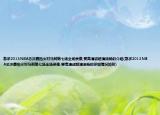 急求2013NBA總決賽熱火對馬刺第七場全場錄像,要高清或超清流暢的介紹(急求2013NBA總決賽熱火對馬刺第七場全場錄像,要高清或超清流暢的詳細(xì)情況如何)