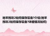 地牢圍攻2如何保存裝備?介紹(地牢圍攻2如何保存裝備?詳細情況如何)