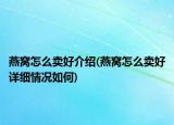 燕窩怎么賣好介紹(燕窩怎么賣好詳細情況如何)