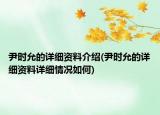 尹時(shí)允的詳細(xì)資料介紹(尹時(shí)允的詳細(xì)資料詳細(xì)情況如何)