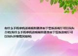 有什么手機(jī)單機(jī)游戲模擬器類似于悟飯游戲廳可以玩fc介紹(有什么手機(jī)單機(jī)游戲模擬器類似于悟飯游戲廳可以玩fc詳細(xì)情況如何)