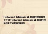 Hollywood_Celebgate-12,3的解壓密碼是多少介紹(Hollywood_Celebgate-12,3的解壓密碼是多少詳細(xì)情況如何)