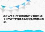 求十二生肖守護(hù)神國(guó)語(yǔ)版的全集介紹(求十二生肖守護(hù)神國(guó)語(yǔ)版的全集詳細(xì)情況如何)