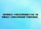《格列佛游記》txt格式完整的謝謝了介紹(《格列佛游記》txt格式完整的謝謝了詳細(xì)情況如何)