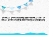 《幸福魔方》《23袖珍女孩的愛情》里的萍萍的聯(lián)系方式介紹(《幸福魔方》《23袖珍女孩的愛情》里的萍萍的聯(lián)系方式詳細情況如何)