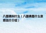 八面佛叫什么（八面佛是什么意思簡介介紹）