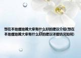 想在本地?cái)[地?cái)偞蠹矣惺裁春玫慕ㄗh介紹(想在本地?cái)[地?cái)偞蠹矣惺裁春玫慕ㄗh詳細(xì)情況如何)