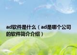 ad軟件是什么（ad是哪個公司的軟件簡介介紹）