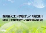 四川輕化工大學(xué)地址\