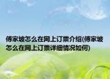 傅家坡怎么在網(wǎng)上訂票介紹(傅家坡怎么在網(wǎng)上訂票詳細(xì)情況如何)