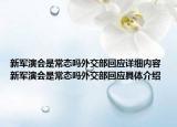 新軍演會是常態(tài)嗎外交部回應詳細內(nèi)容 新軍演會是常態(tài)嗎外交部回應具體介紹