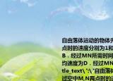 自由落體運動的物體先后經(jīng)過空中M,N兩點時的速度分別為1和2則A．MN的間距為B．經(jīng)過MN所需時間為C．經(jīng)過MN的平均速度為D．經(jīng)過MN中點時速度為