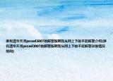 誰有清華天河pccad2007的解密版啊我從網(wǎng)上下的不能解密介紹(誰有清華天河pccad2007的解密版啊我從網(wǎng)上下的不能解密詳細情況如何)