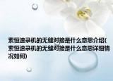 索恒速錄機的無縫對接是什么意思介紹(索恒速錄機的無縫對接是什么意思詳細情況如何)