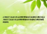2.7的漢蘭達動力怎么樣啊?爬坡會不會很吃力啊介紹(2.7的漢蘭達動力怎么樣啊?爬坡會不會很吃力啊詳細情況如何)
