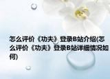 怎么評價《功夫》登錄B站介紹(怎么評價《功夫》登錄B站詳細(xì)情況如何)