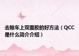 去除車上雙面膠的好方法（QCC是什么簡介介紹）