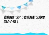 塞班是什么?（塞班是什么意思簡介介紹）