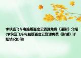 求俠盜飛車電腦版百度云資源免費(fèi)《謝謝》介紹(求俠盜飛車電腦版百度云資源免費(fèi)《謝謝》詳細(xì)情況如何)