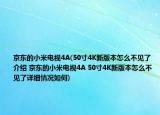 京東的小米電視4A(50寸4K新版本怎么不見了介紹 京東的小米電視4A 50寸4K新版本怎么不見了詳細情況如何)