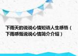 下雨天的說(shuō)說(shuō)心情短語(yǔ)人生感悟（下雨感慨說(shuō)說(shuō)心情簡(jiǎn)介介紹）