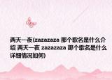 兩天一夜(zazazaza 那個歌名是什么介紹 兩天一夜 zazazaza 那個歌名是什么詳細情況如何)
